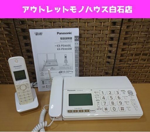 パナソニック FAX 子機1台付き KX-PD303DL Panasonic ファックス ファクス 札幌市 白石区