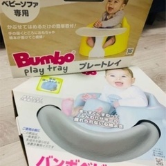 Bumbo 美品