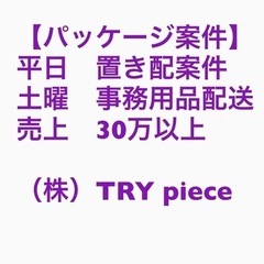 平日のみ！稼ぎたい方は土曜日のパッケージも可能です！ルート配送探...