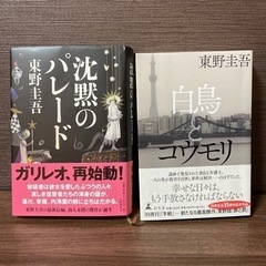 白鳥とコウモリ　沈黙のパレード　東野圭吾