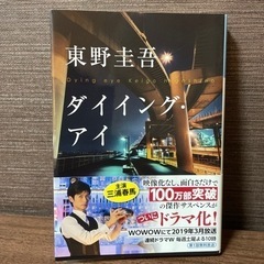 ダイイング・アイ　東野圭吾