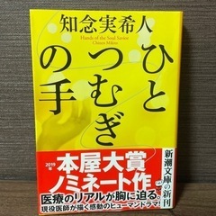 ひとつむぎの手　知念実希人