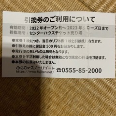ふじてん4枚リフト券『値下げしました』