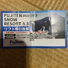 ふじてん4枚リフト券『値下げしました』