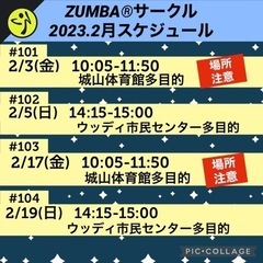 2023.2月スケジュール　名前の無いZUMBA®︎サークル⑧