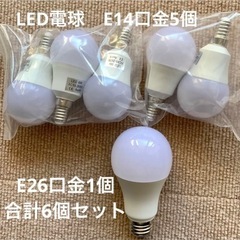 LED電球　E14口金5個　E26口金1個　合計6個セット
