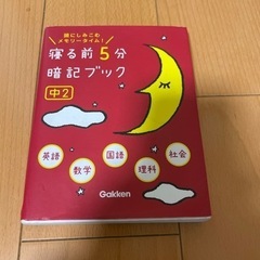 寝る前5分暗記ブック　中2