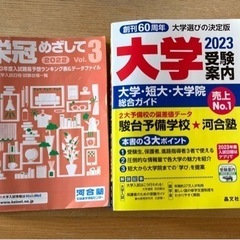 大学受験案内2023他