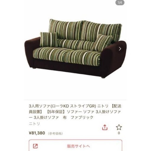 ニトリ　ソファー　3／14まで❗️❗️❗️