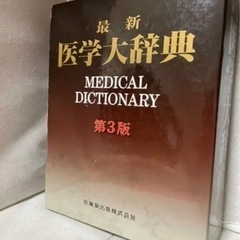 【⠀美品‼️格安‼️】約1万円引き！最新医学大辞典