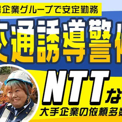 『シフトは毎週決められる♪』NTT関連などの交通誘導警備☆入社祝...