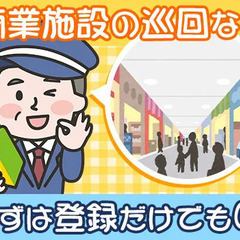 ＜学生さんも定年後の方も活躍中！＞商業施設の巡回など◎週1日～／...