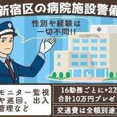 ☆誰でも入社祝金最大10万円☆病院の巡回や出入管理など／フルタイム・長期勤務をご希望の方／即入寮OK 株式会社ミトモコーポレーション成増支店 上野御徒町 - 台東区