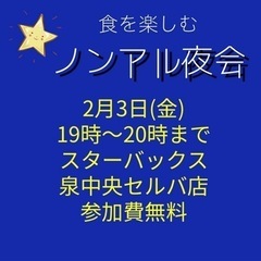 ⭐️2月3日(金)19時〜スターバックス泉中央セルバ店にてノンア...