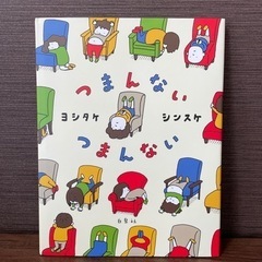 【新品】つまんない　つまんない　ヨシタケシンスケ　絵本