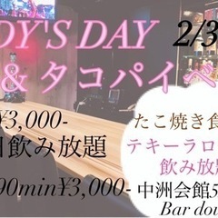 2/3(金)限定！Lady'sDay &タコパ！！22時OPEN!
