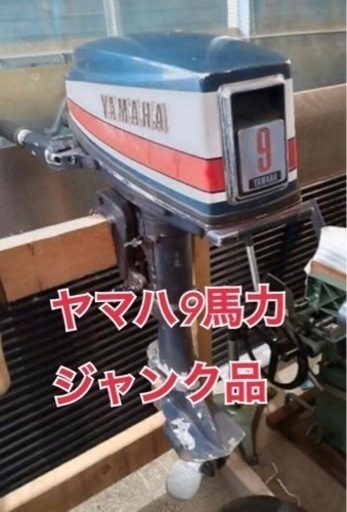 群馬県のその他 ヤマハ船外機まとめ売り
