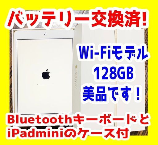 【メルカリにて完売】バッテリー新品　iPad mini4 128GB Wi-Fiモデル　キーボード付