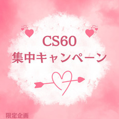 【CS60集中キャンペーン】