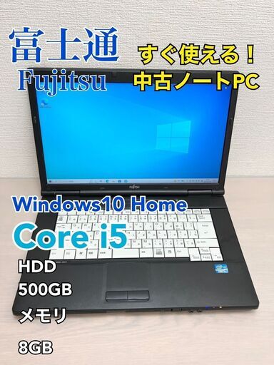 富士通　Fujitsu 　lifebook　ライフブック　ノートパソコン　FMV　Windows10HOME　中古PC　ノートPC　A561　FMVNA4NE