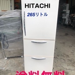 ★送料無料★HITACHIの256リトル冷蔵庫★