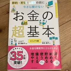 今さら聞けないお金の超基本 節約・貯蓄・投資の前に