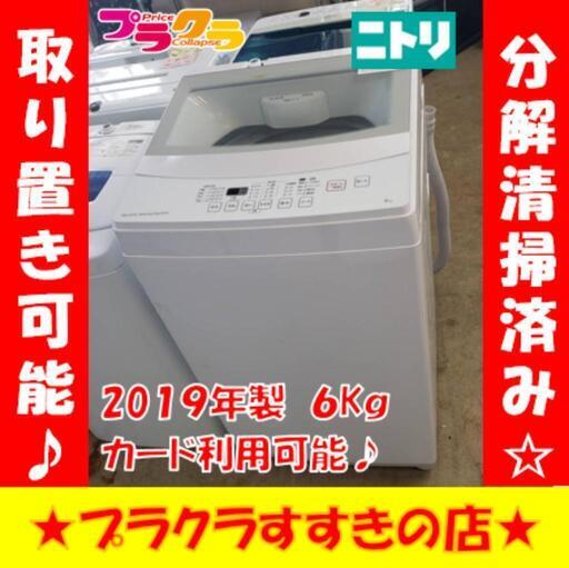 w257 ニトリ 2019年製 6kg 洗濯機 プラクラすすきの店