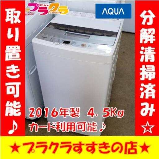 w260 AQUA 2016年製 4.5kg 洗濯機 プラクラすすきの店