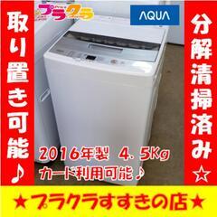 w260 AQUA 2016年製 4.5kg 洗濯機 プラクラす...