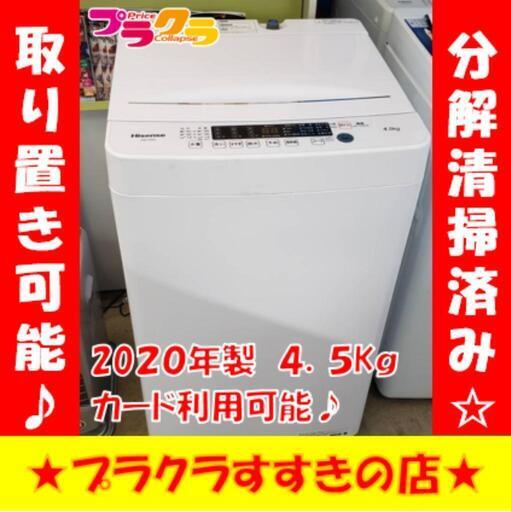 w261 ハイセンス 2020年製 4.5kg 洗濯機 プラクラすすきの店