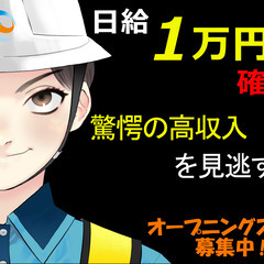 !!2月限定!!オープニングスタッフ急募のため初日から日給1万円!!