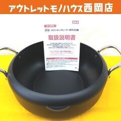 未使用保管品 IHクッキングヒーター専用 天ぷら鍋 22㎝ 鉄製...