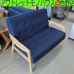 2人掛け ソファ ファブリック 青系 布 2人掛け ソファ 二人掛け 木製