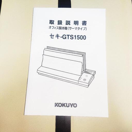 送料込み KOKUYO 熱製本機 セキ-GTS1500 動作確認済 倉庫整理品 送料込み KOKUYO 熱製本機 セキ-GTS1500 動作確認済 倉庫整理品