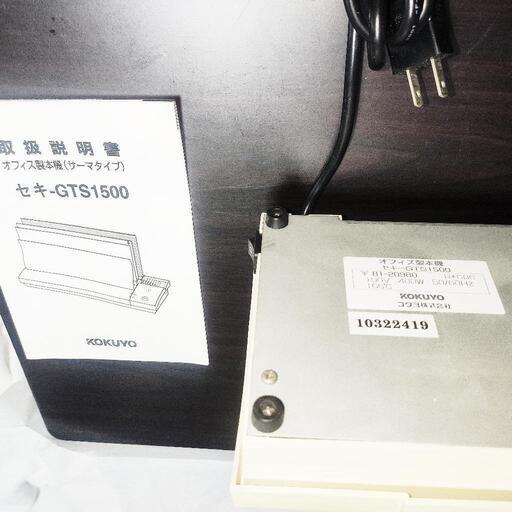 送料込み KOKUYO 熱製本機 セキ-GTS1500 動作確認済 倉庫整理品 送料込み KOKUYO 熱製本機 セキ-GTS1500 動作確認済 倉庫整理品
