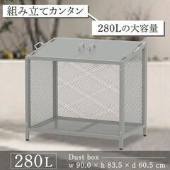 【ネット決済・配送可】ゴミ箱 屋外 280Lゴミステーション カ...