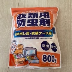 【取引終了】衣類用防虫剤800g