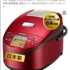【ネット決済】日立　ジャー炊飯器　RZ-AX10Mメタリックレッド