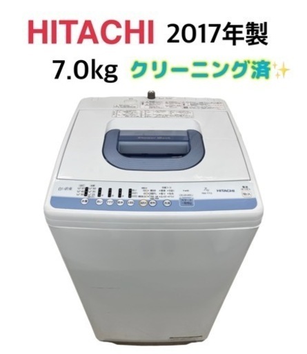 GM652【近隣配達可能♪】日立 7.0kg 2017年製 NW-T73 当社配達で6か月保証 ケイラック朝霞田島店 洗濯機