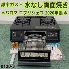 ご来店限定】＊パロマ 都市ガスコンロ エブリシェフ 2020年製＊0130-3