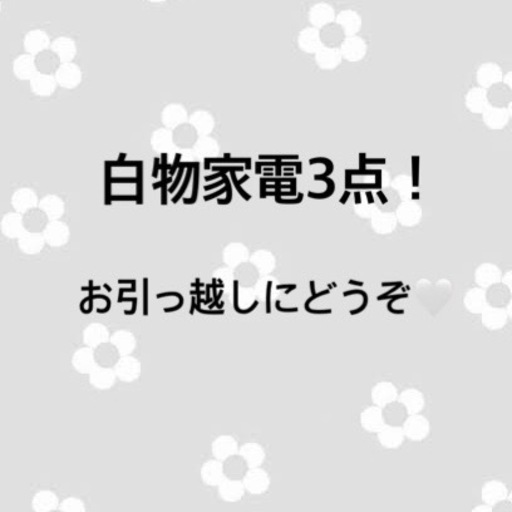 【売約済み】一人暮らし白物家電3点(引取り限定)