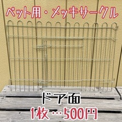【格安販売】ペットサークル・ゲージ・ドア面・メッキ製