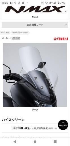 半額以下！！新型ヤマハnmaxハイスクリーン