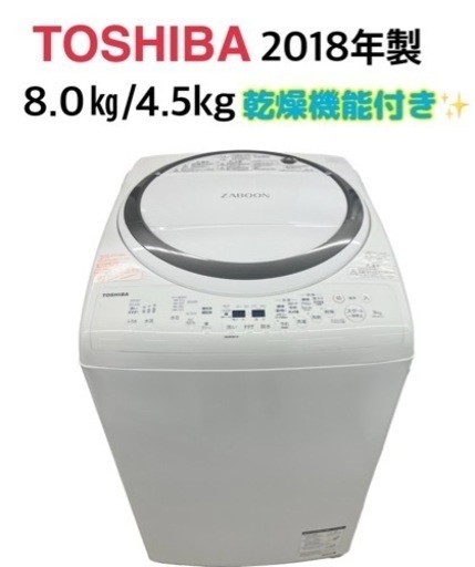 【一旦受付終了です】GM654　乾燥4.5kg付き♪　中古美品 タテ型洗濯乾燥機ZABOON 東芝 8kg 乾燥4.5kg AW-8V7 当社配達で6か月保証 ケイラック朝霞田島店 洗濯機 乾燥機