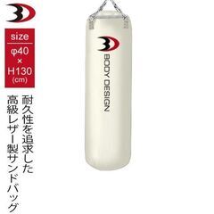 【ネット決済・配送可】最高品質サンドバック40×H130cm　ホワイト
