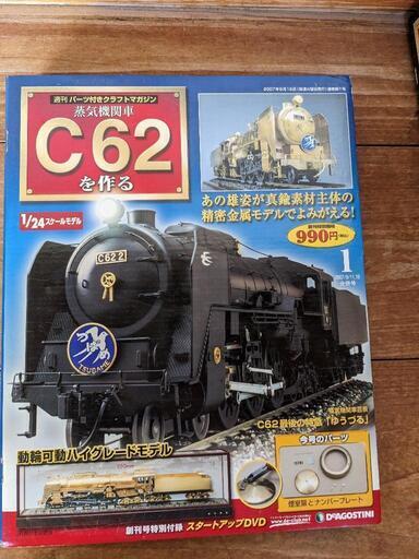 希少】DeAGOSTINI 蒸気機関車 C62を作る 全100巻セット www