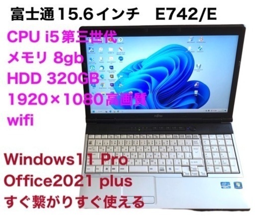 富士通 E742/E 15.6インチ/i5第三世代高性能/1920×1080高解像度/メモリ8GB/最新のWin11pro/Office2021/アプリ多数すぐ使える