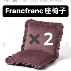 Francfranc座椅子　ブラウン2こ