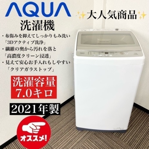 激安‼️クリアガラストップ 21年製 7キロ AQUA 洗濯機AQW-GP70JJ