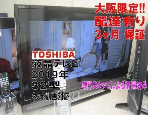 3か月間保証☆配達有り！22000円(税別）東芝 32型 液晶テレビ ネット動画対応 2019年製 リモコン付き